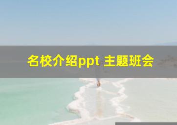 名校介绍ppt 主题班会